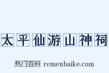 太平仙游山神祠是什么意思的图片